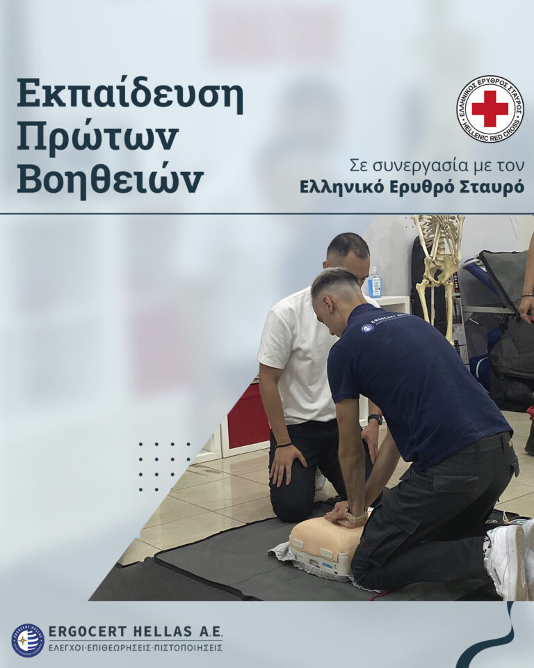 Νέα & Ενημερώσεις 10 Προσωπικό της Ergocert συμμετέχει σε εκπαίδευση για Πρώτες Βοήθειες