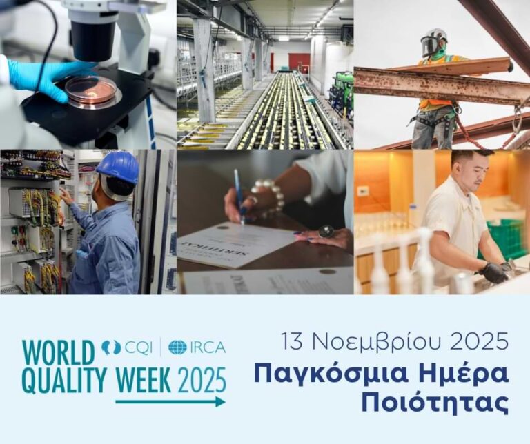Νέα & Ενημερώσεις 8 Παγκόσμια Ημέρα Ποιότητας 2025 | World Quality Day 2025