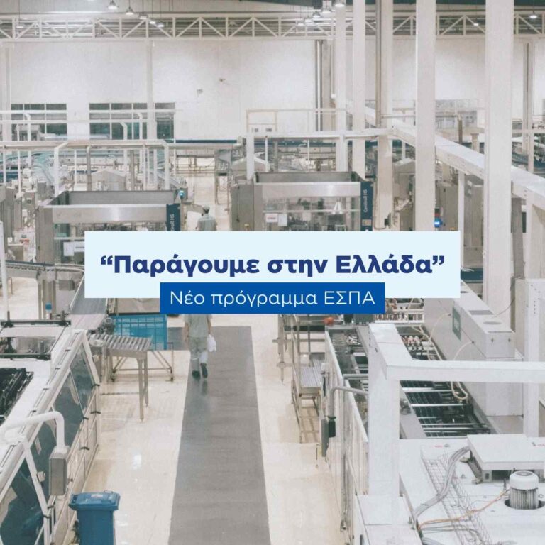 Ενημέρωση για την ανακοίνωση του προγράμματος ΕΣΠΑ Παράγουμε στην Ελλάδα